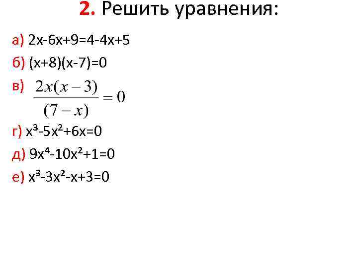    2. Решить уравнения: а) 2 х-6 х+9=4 -4 х+5 б) (х+8)(х-7)=0