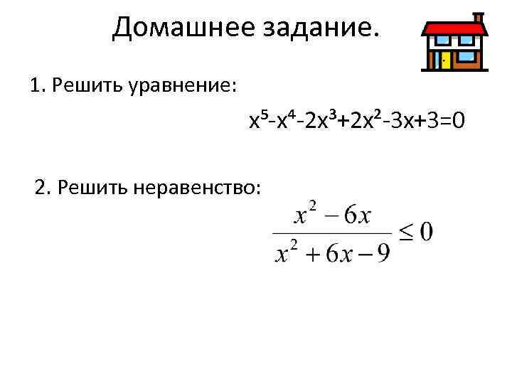   Домашнее задание. 1. Решить уравнение:     х⁵-х⁴-2 х³+2 х²-3