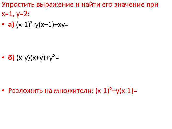 Упростить выражение и найти его значение при х=1, у=2:  • а) (х-1)²-у(х+1)+ху= •