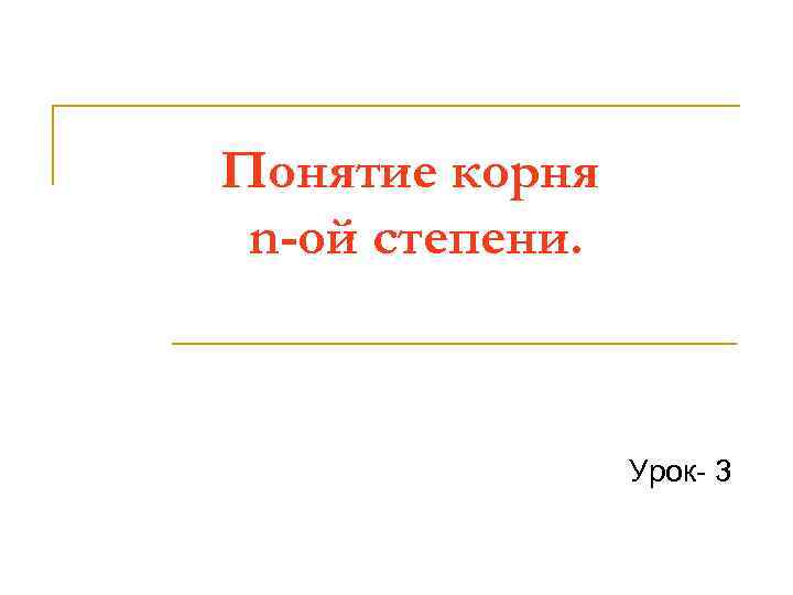 Понятие корня n-ой степени.     Урок- 3 