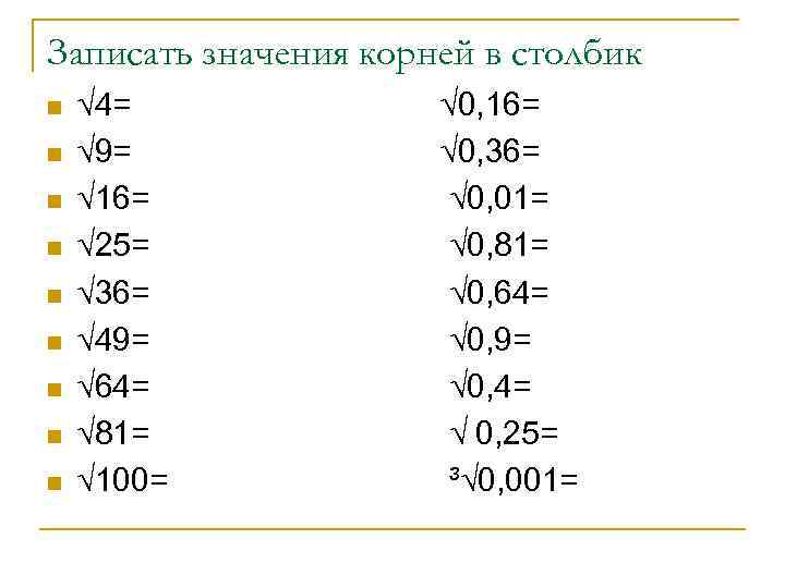 Записать значения корней в столбик n  √ 4=    √ 0,