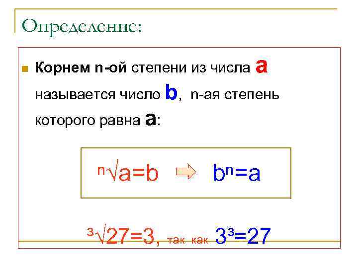 Понятие корня. Определение корня n-Ой степени. Понятие корня степени n. Корень н степени определение. Определение корня n-Ой степени из числа.