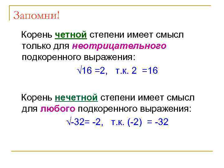 Сколько чисел расположено между корень. Корень четной степени. Арифметический корень четной степени. Арифметический корень числа степени n\. Корни четной и нечетной степени.