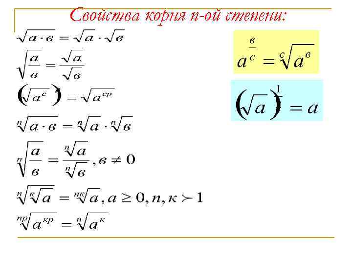 Корень представить в степени