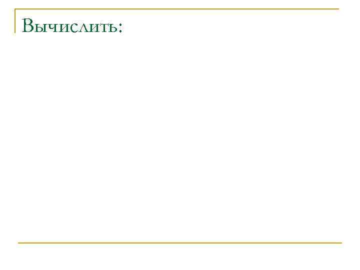 Вычислить: 