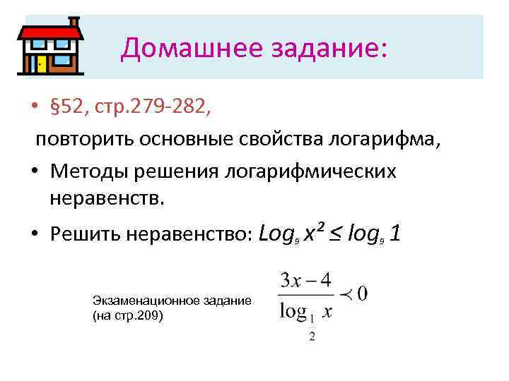    Домашнее задание:  • § 52, стр. 279 -282,  повторить