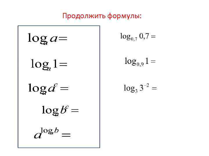 Продолжить формулы: 