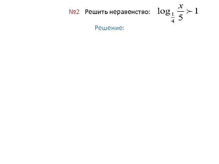 № 2 Решить неравенство:   Решение: 