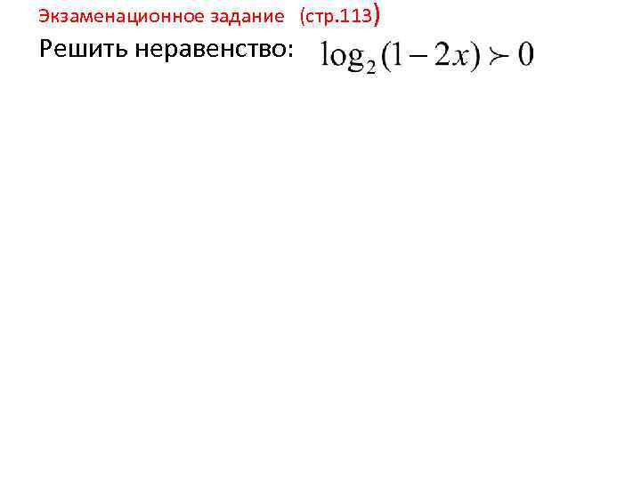 Экзаменационное задание (стр. 113) Решить неравенство: 