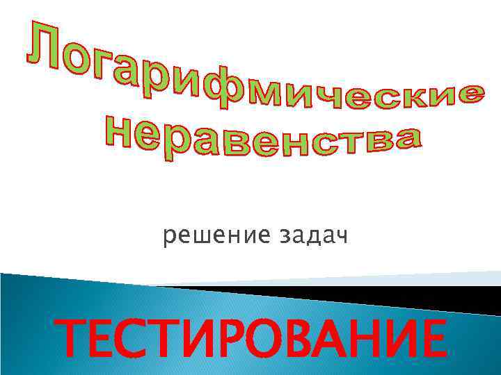   решение задач  ТЕСТИРОВАНИЕ 