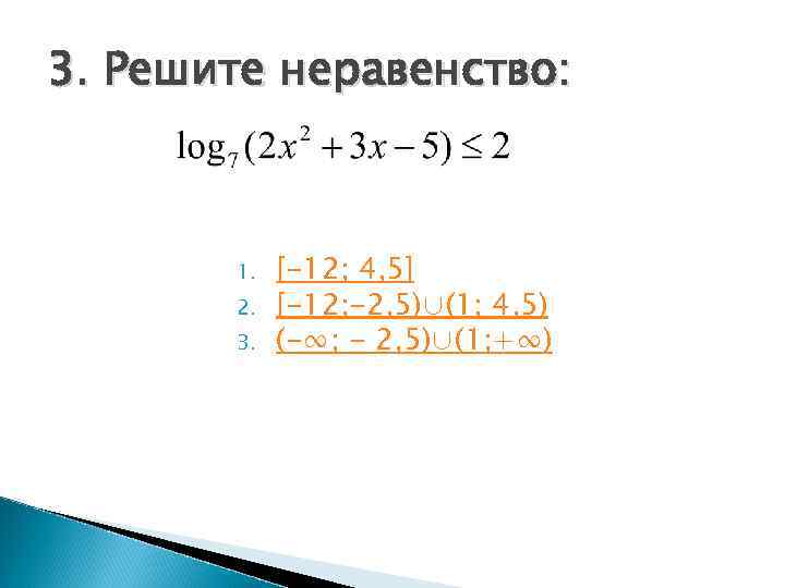 3. Решите неравенство:  1.  [-12; 4, 5]  2.  [-12; -2,