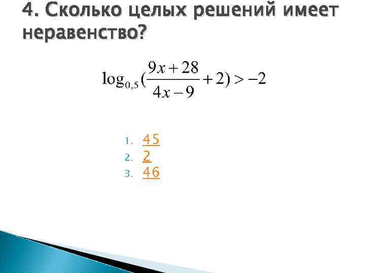 4. Сколько целых решений имеет неравенство?    1.  45  