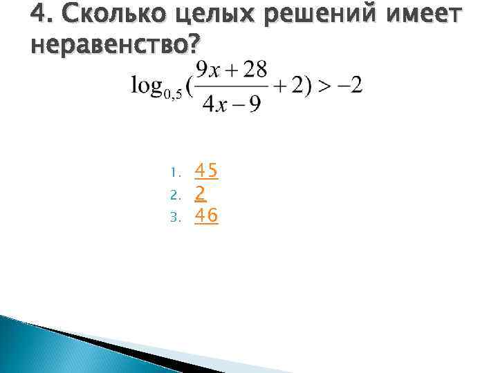 4. Сколько целых решений имеет неравенство?   1.  45   2.