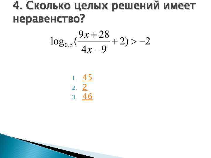 4. Сколько целых решений имеет неравенство?    1.  45  