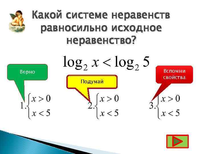   Какой системе неравенств равносильно исходное   неравенство?  Верно  