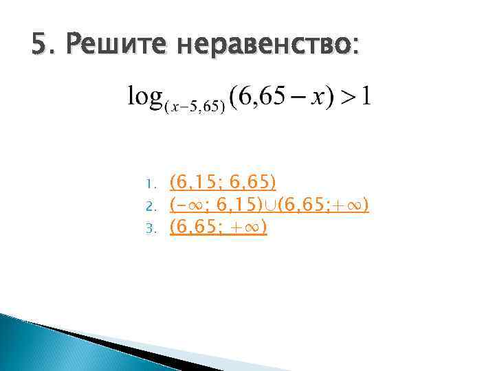 5. Решите неравенство:  1.  (6, 15; 6, 65)  2.  (-∞;
