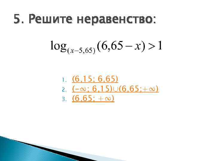 5. Решите неравенство:  1.  (6, 15; 6, 65)  2.  (-∞;