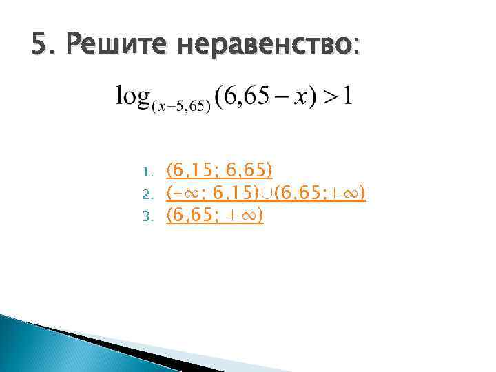 5. Решите неравенство:  1.  (6, 15; 6, 65)  2.  (-∞;
