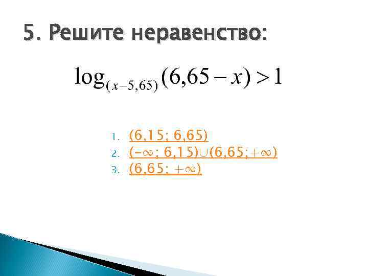 5. Решите неравенство:  1.  (6, 15; 6, 65)  2.  (-∞;
