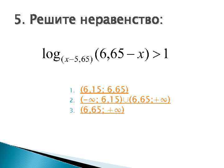 5. Решите неравенство:   1.  (6, 15; 6, 65)   2.