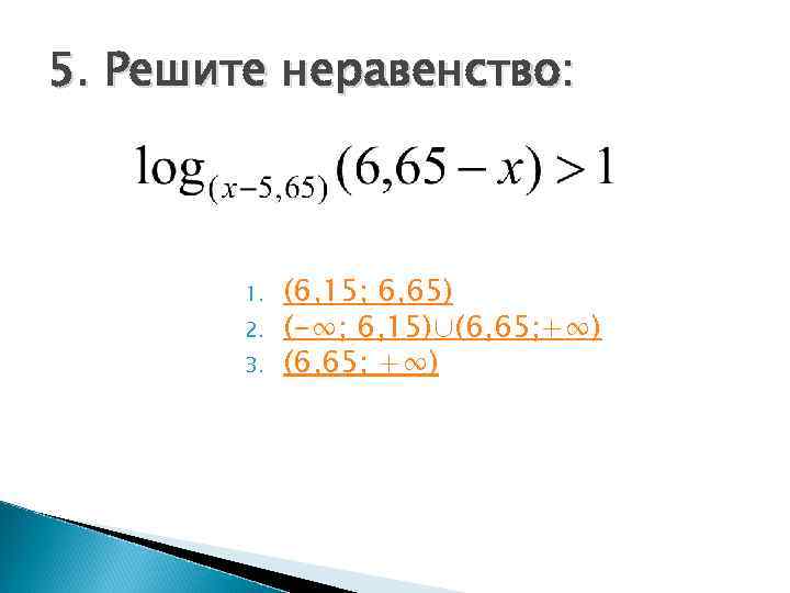 5. Решите неравенство:   1.  (6, 15; 6, 65)   2.