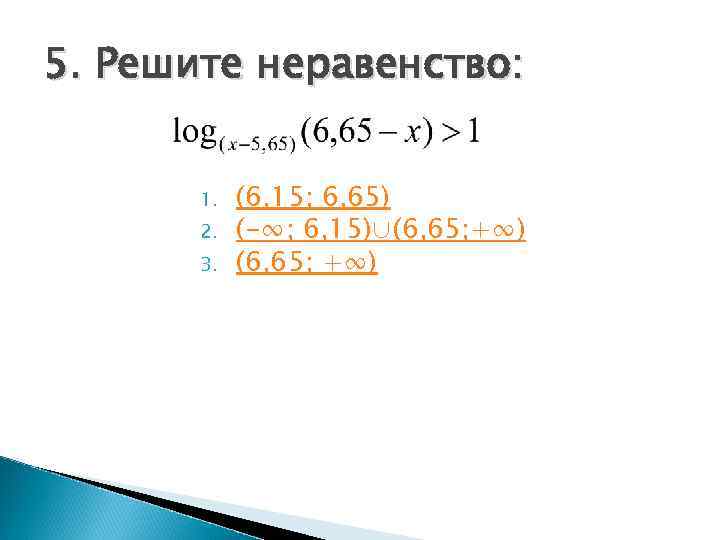 5. Решите неравенство:  1.  (6, 15; 6, 65)  2.  (-∞;