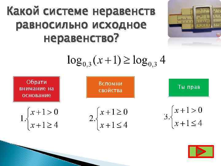 Какой системе неравенств равносильно исходное  неравенство?  Обрати Вспомни внимание на  