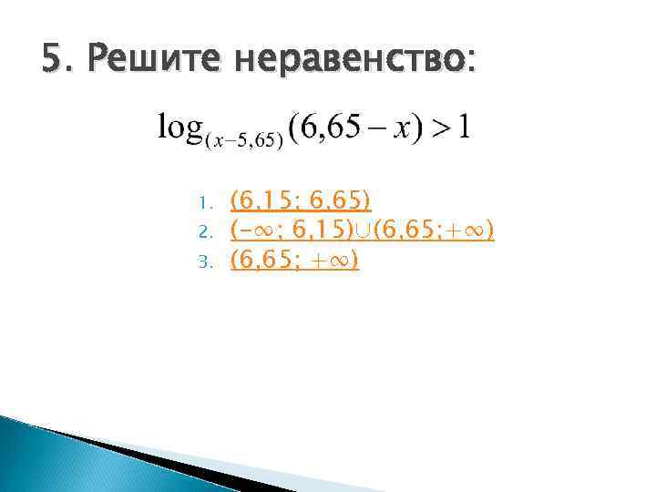 5. Решите неравенство:  1.  (6, 15; 6, 65)  2.  (-∞;