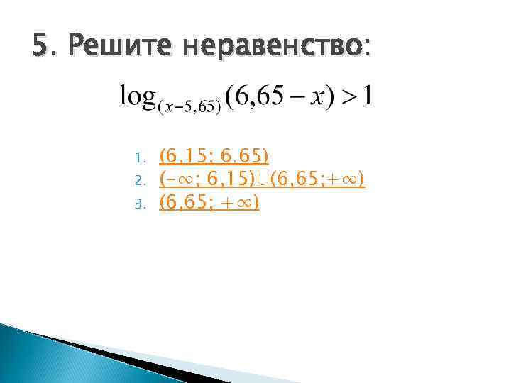 5. Решите неравенство:   1.  (6, 15; 6, 65)  2. 