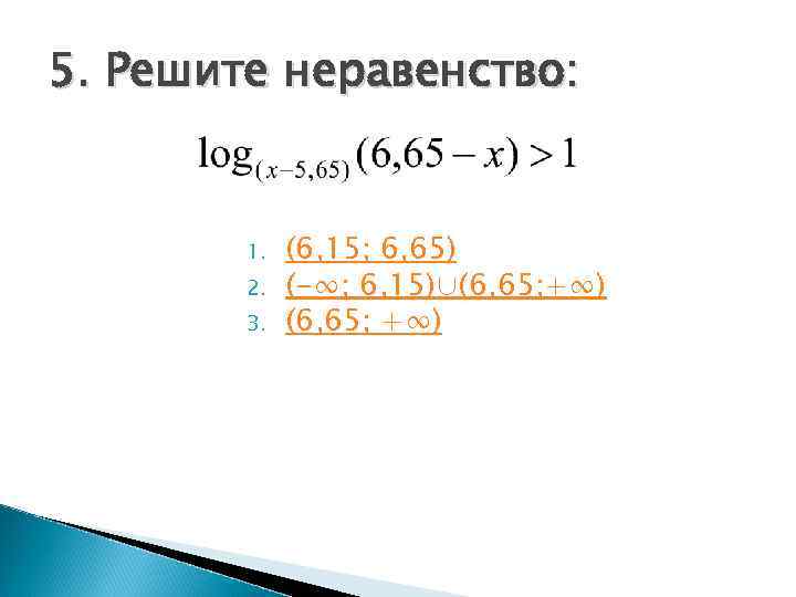 5. Решите неравенство:  1.  (6, 15; 6, 65)   2. 