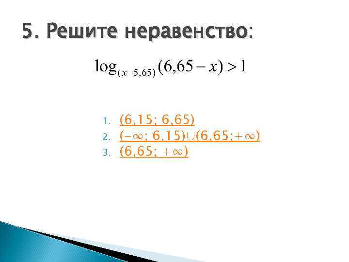 5. Решите неравенство:  1.  (6, 15; 6, 65)  2.  (-∞;