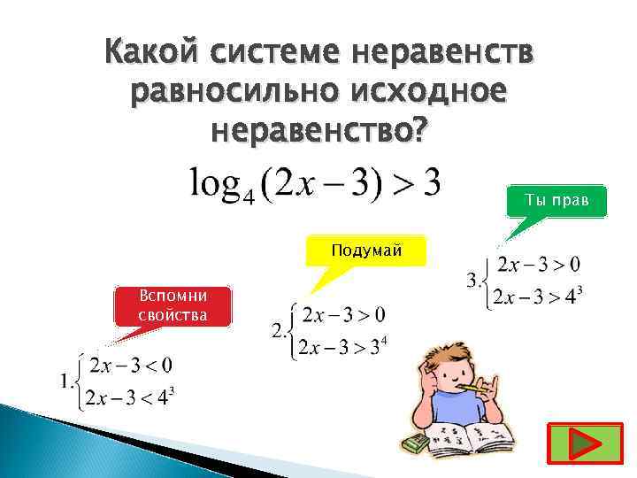 Какой системе неравенств равносильно исходное  неравенство?     Ты прав 