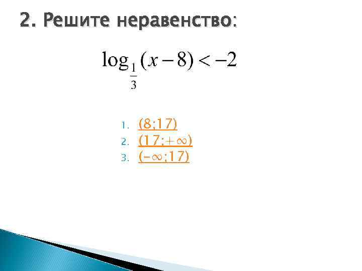 2. Решите неравенство:    1.  (8; 17)  2.  (17;