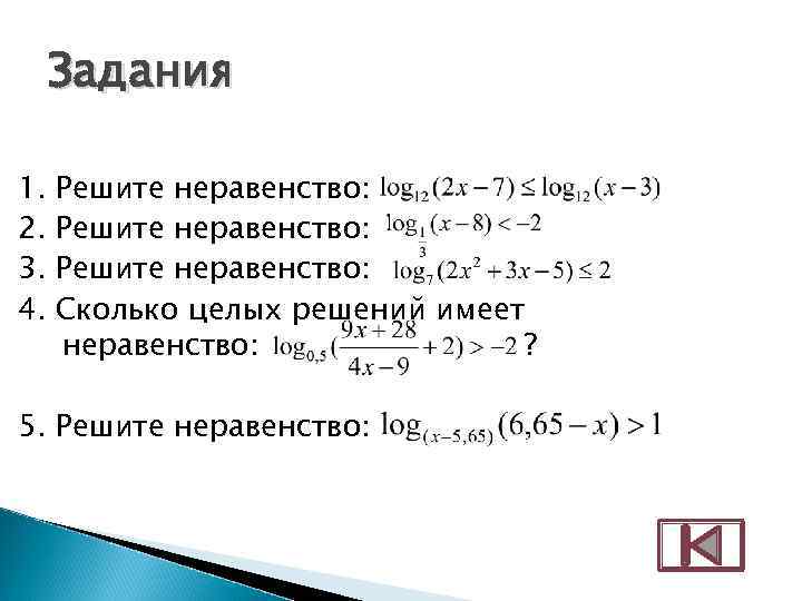  Задания 1.  Решите неравенство: 2.  Решите неравенство: 3.  Решите неравенство: