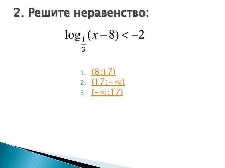2. Решите неравенство:    1.  (8; 17)  2.  (17;