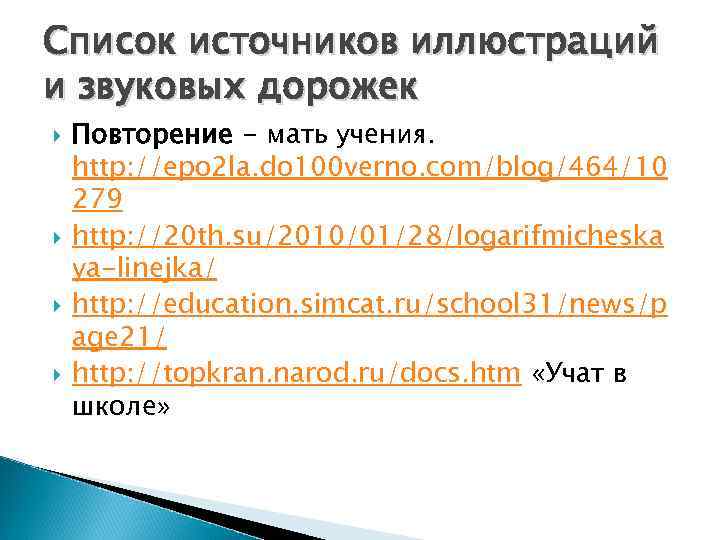 Список источников иллюстраций и звуковых дорожек Повторение - мать учения. http: //epo 2 la.