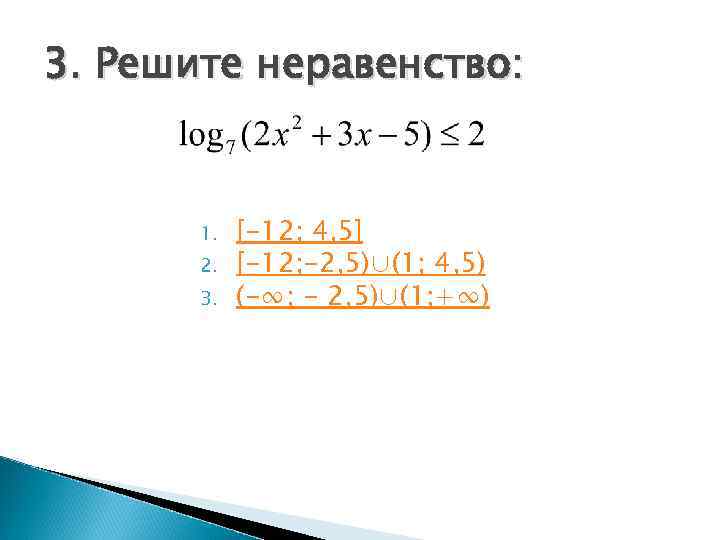 3. Решите неравенство:  1.  [-12; 4, 5]  2.  [-12; -2,