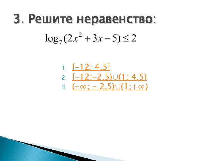 3. Решите неравенство:  1.  [-12; 4, 5]  2.  [-12; -2,