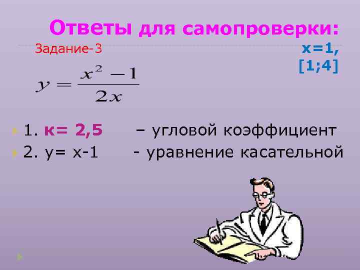  Ответы для самопроверки: Задание-3     х=1,    