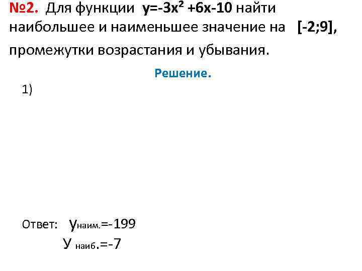 № 2. Для функции у=-3 х² +6 х-10 найти наибольшее и наименьшее значение на