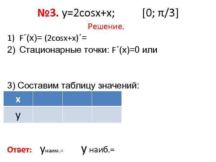    № 3. у=2 cosх+х;   [0; π/3]   