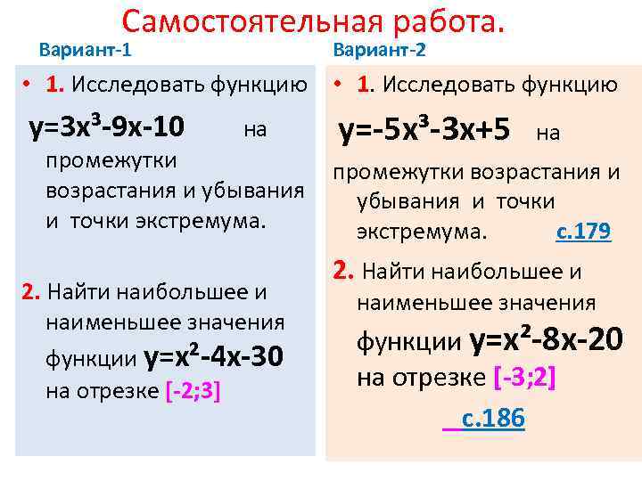   Самостоятельная работа.  Вариант-1   Вариант-2 • 1. Исследовать функцию у=3