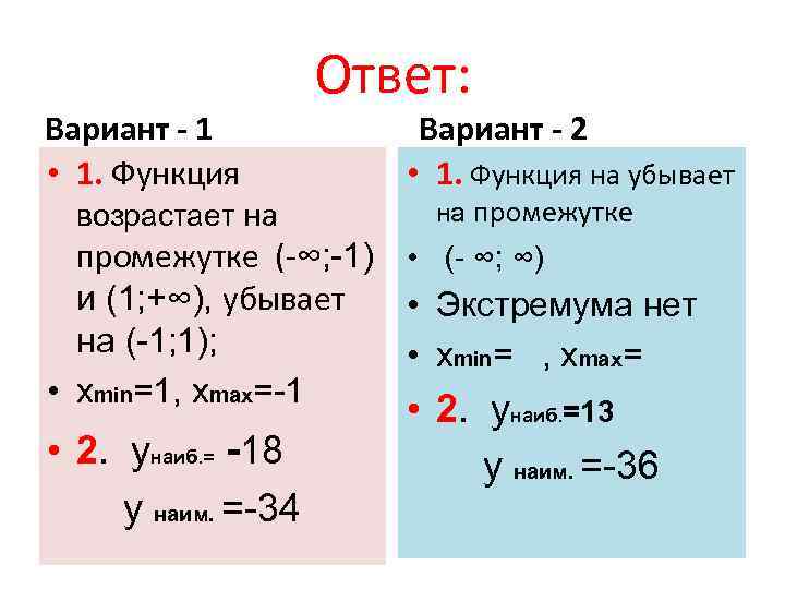     Ответ: Вариант - 1   Вариант - 2 •