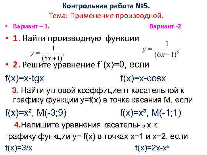 Контрольная по производным