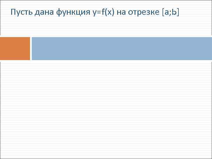 Пусть дана функция у=f(х) на отрезке [а; b] 
