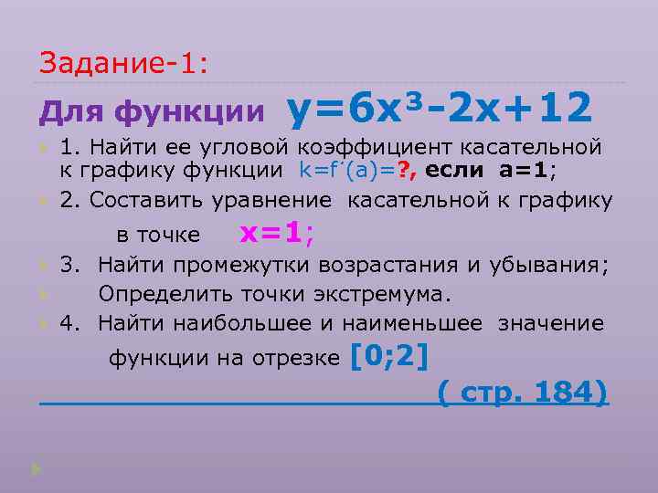 Задание-1: Для функции  у=6 х³-2 х+12 1. Найти ее угловой коэффициент касательной к