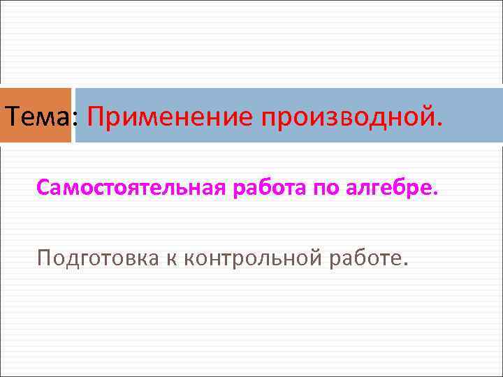 Контрольная работа применение производной