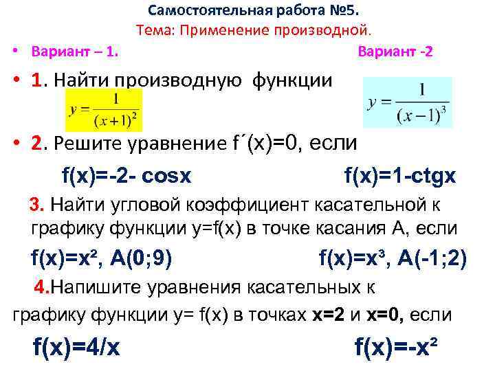 Контрольная работа 3 производная. Самостоятельная работа производная функции 11 класс Алгебра. Производные функции самостоятельная работа 11 класс. Самостоятельная работа по теме производные 10 класс. Самостоятельная работа применение производной.