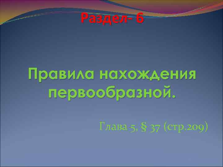  Раздел- 6  Правила нахождения  первообразной.   Глава 5, § 37
