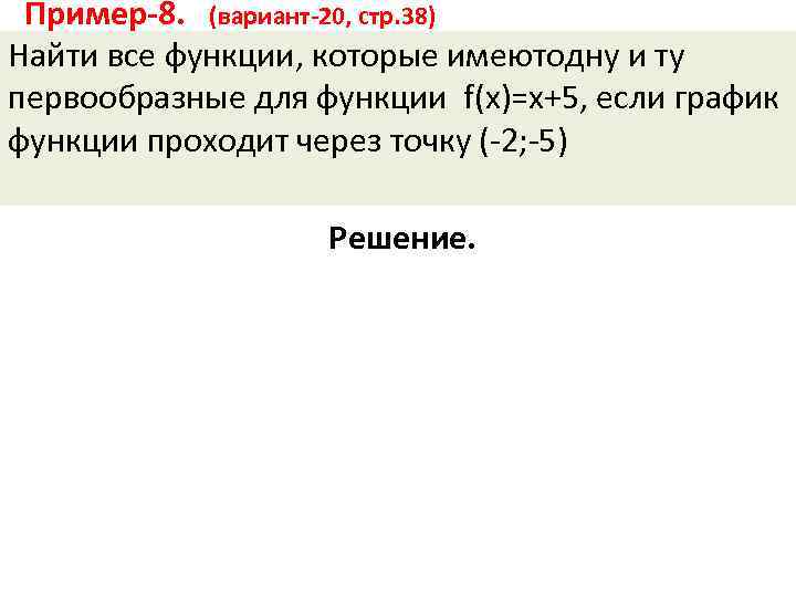  Пример-8. (вариант-20, стр. 38) Найти все функции, которые имеютодну и ту первообразные для